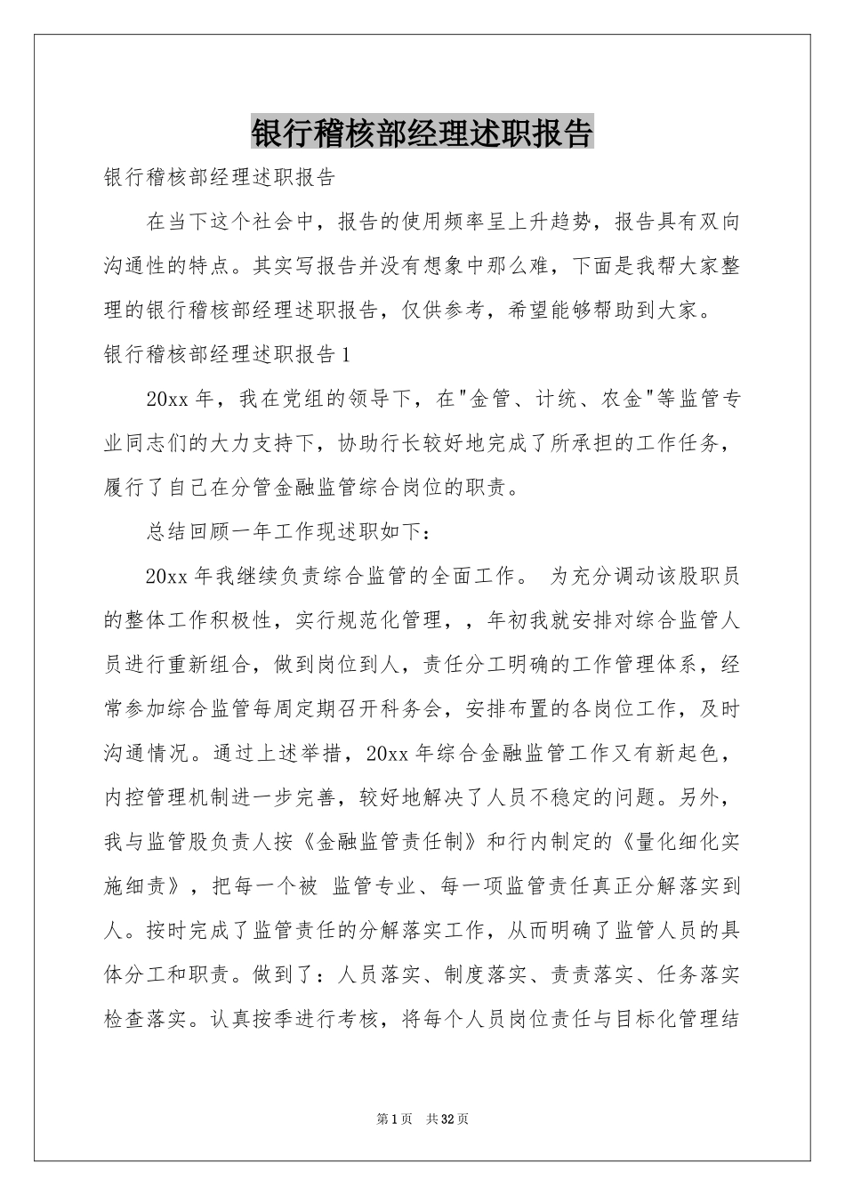 银行稽核部经理述职报告_第1页