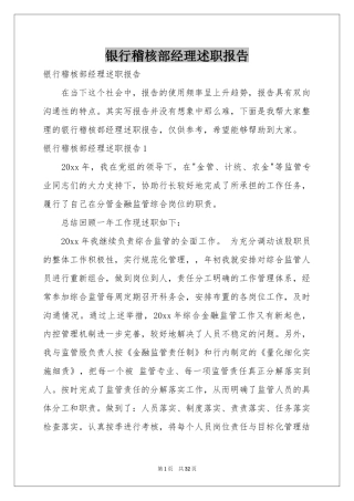 银行稽核部经理述职报告