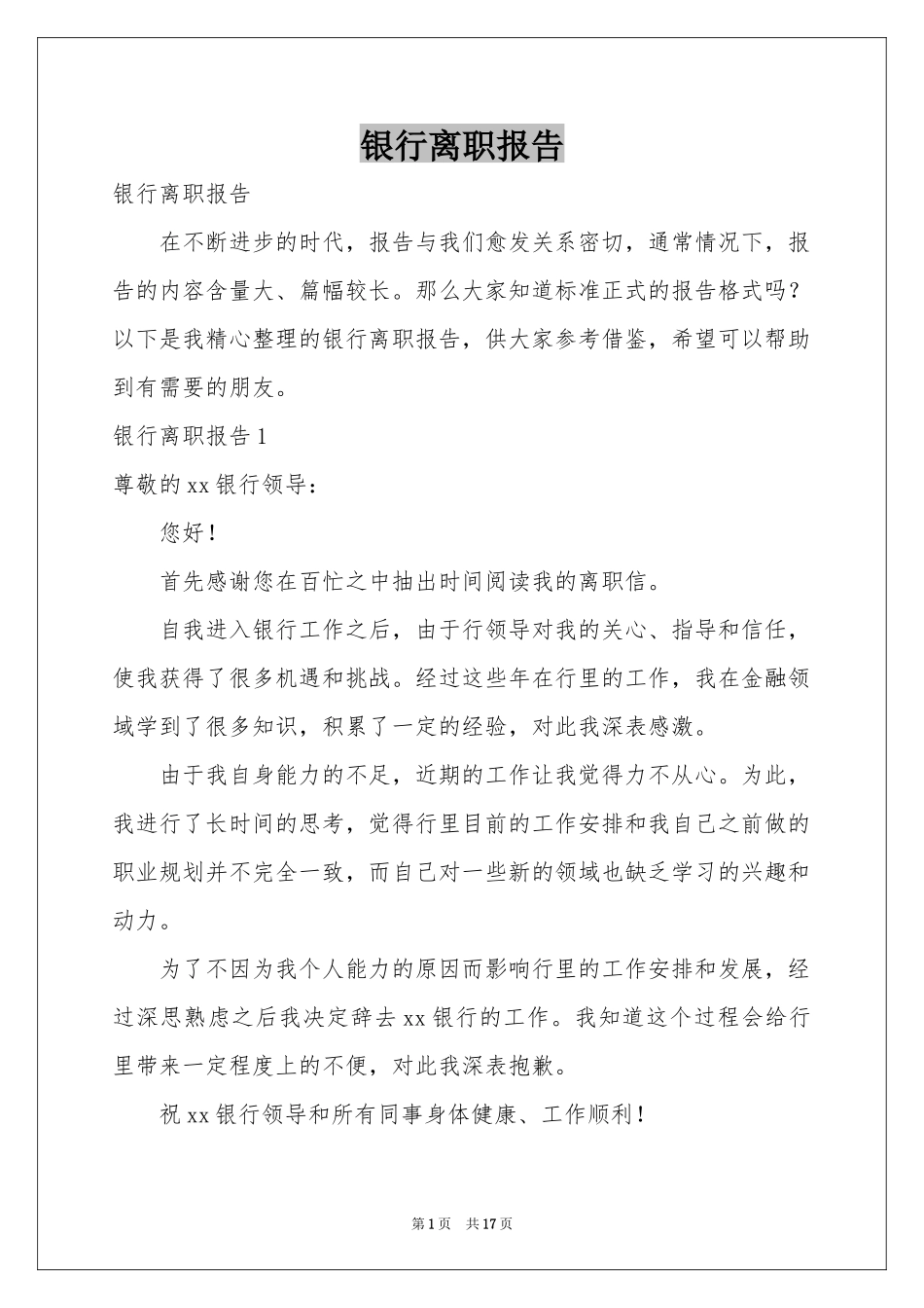 银行离职报告_第1页