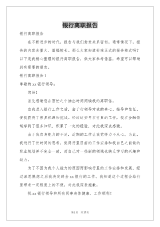 银行离职报告