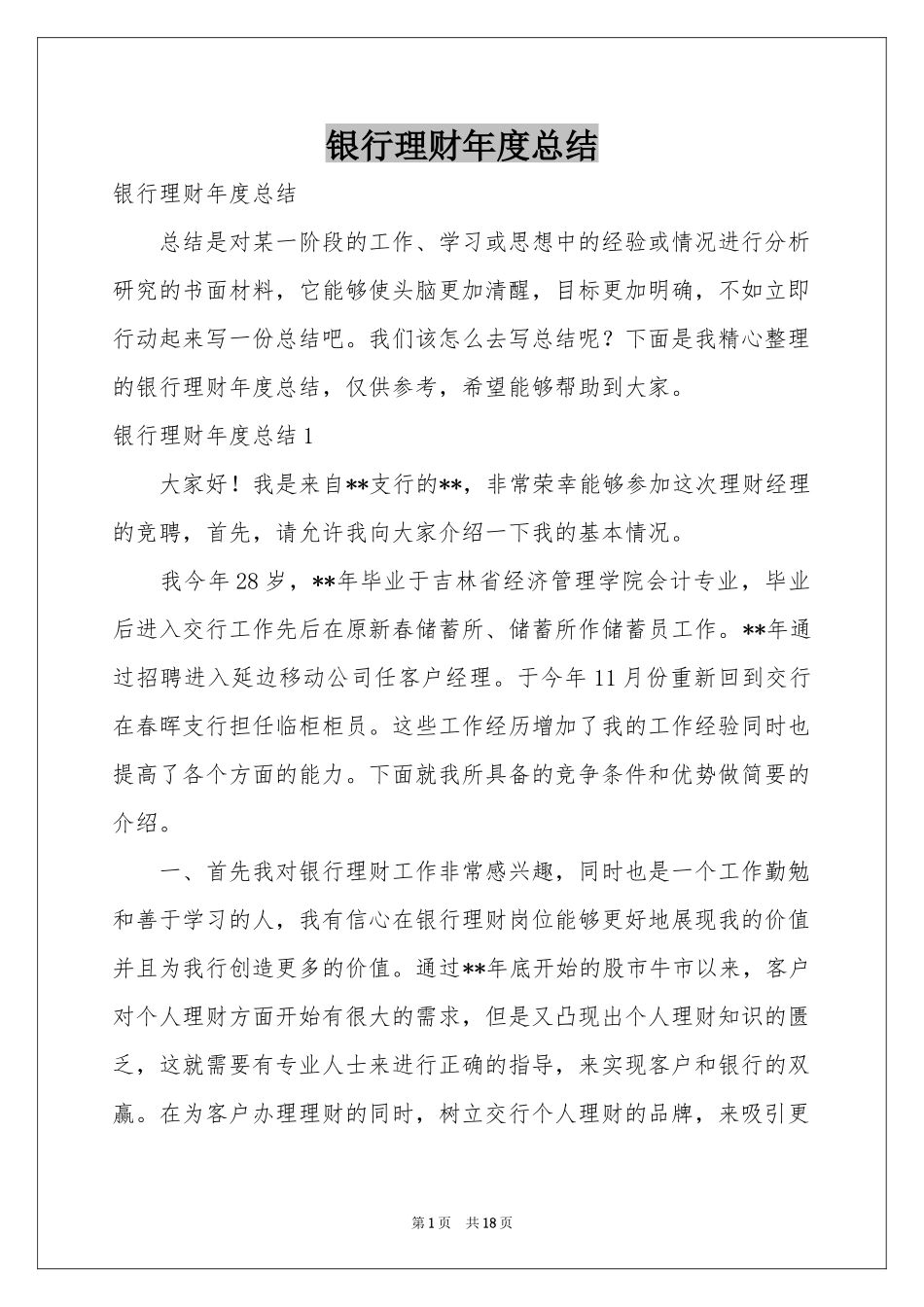 银行理财年度参考总结_第1页