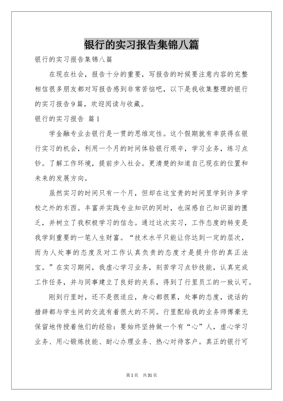 银行的实习报告集锦八篇_第1页