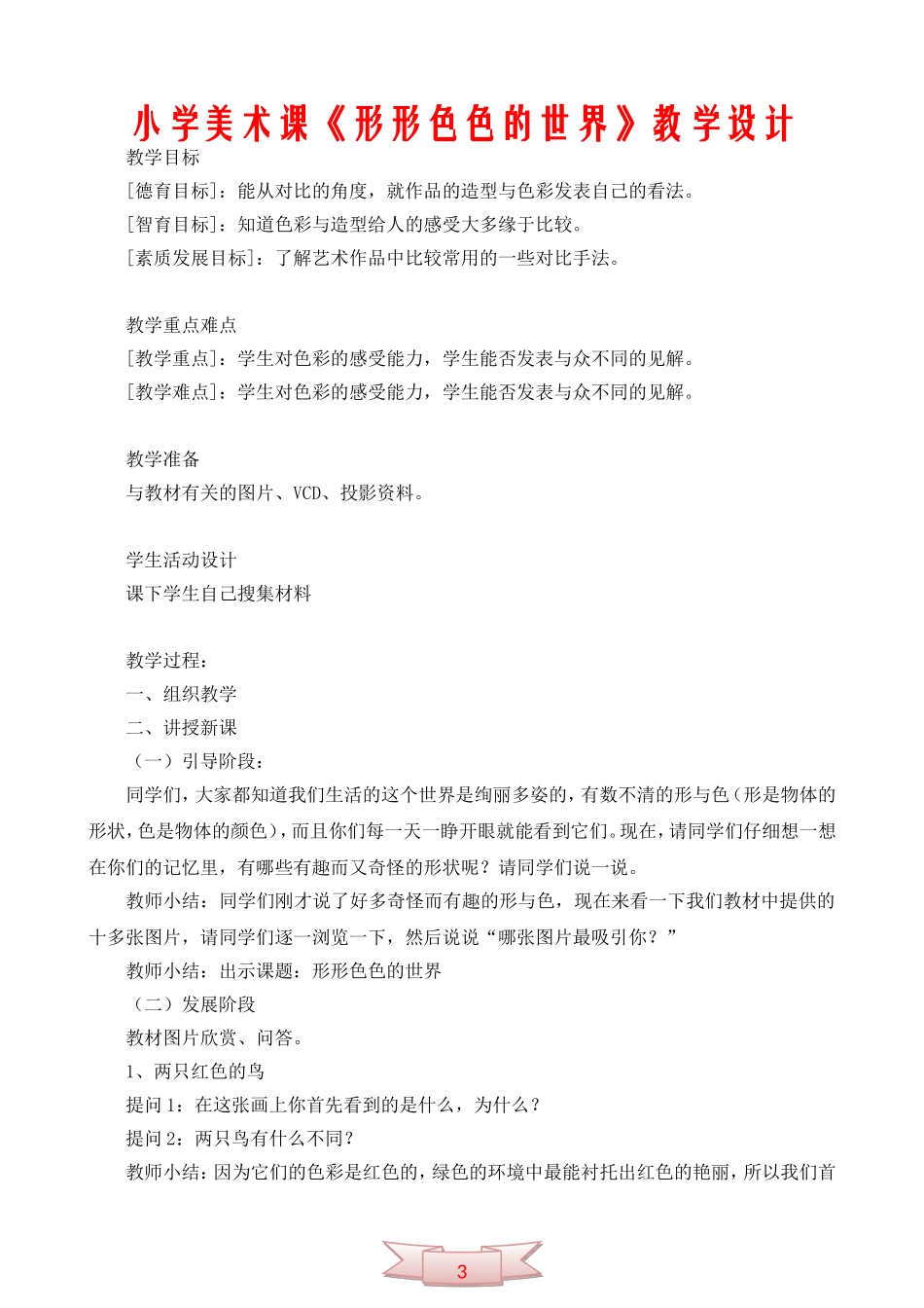 小学美术课《形形色色的世界》教学设计_第1页