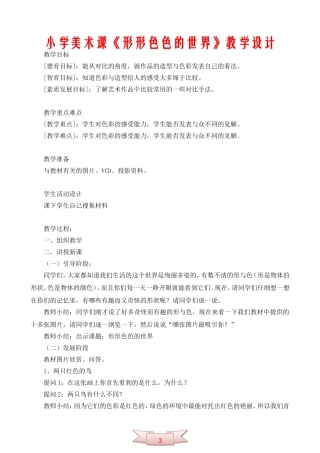 小学美术课《形形色色的世界》教学设计