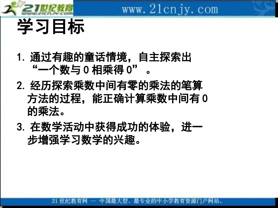 (苏教版)三年级数学上册课件_乘数中间有0的乘法_1_第2页