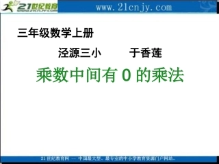 (苏教版)三年级数学上册课件_乘数中间有0的乘法_1