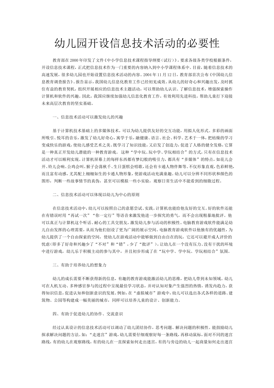 幼儿园开设信息技术活动的必要性_第1页
