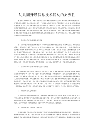 幼儿园开设信息技术活动的必要性