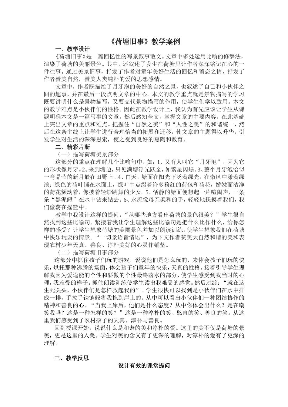 荷塘旧事教学反思_第1页
