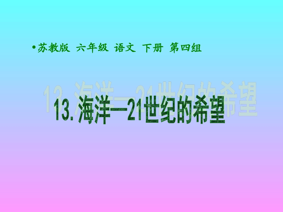 《海洋—21世纪的希望》课件(苏教版六年级语文下册课件)_第1页