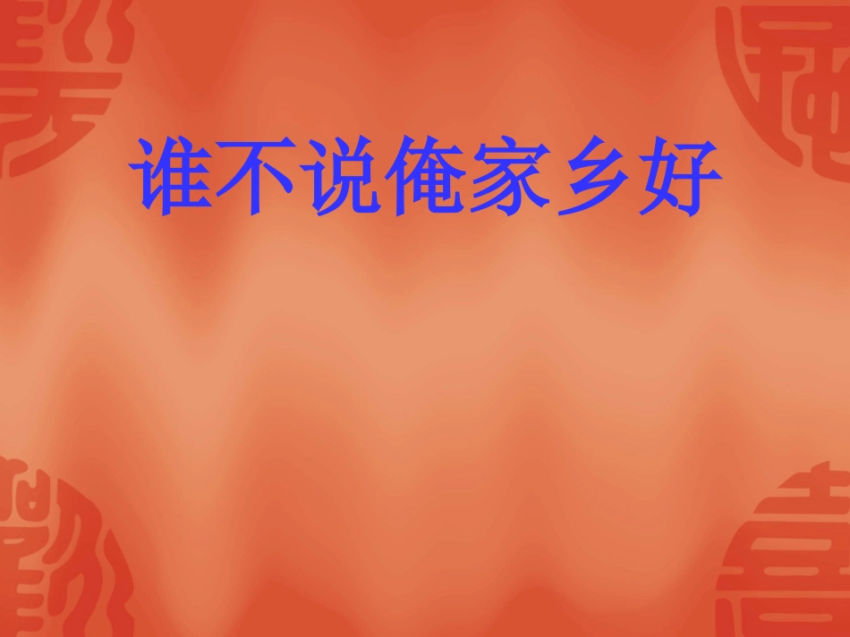 《谁不说俺家乡好》课件_第1页
