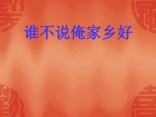 《谁不说俺家乡好》课件