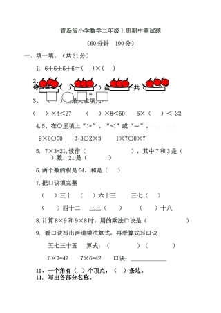 2014年青岛版二年级数学上册期中试题及答案