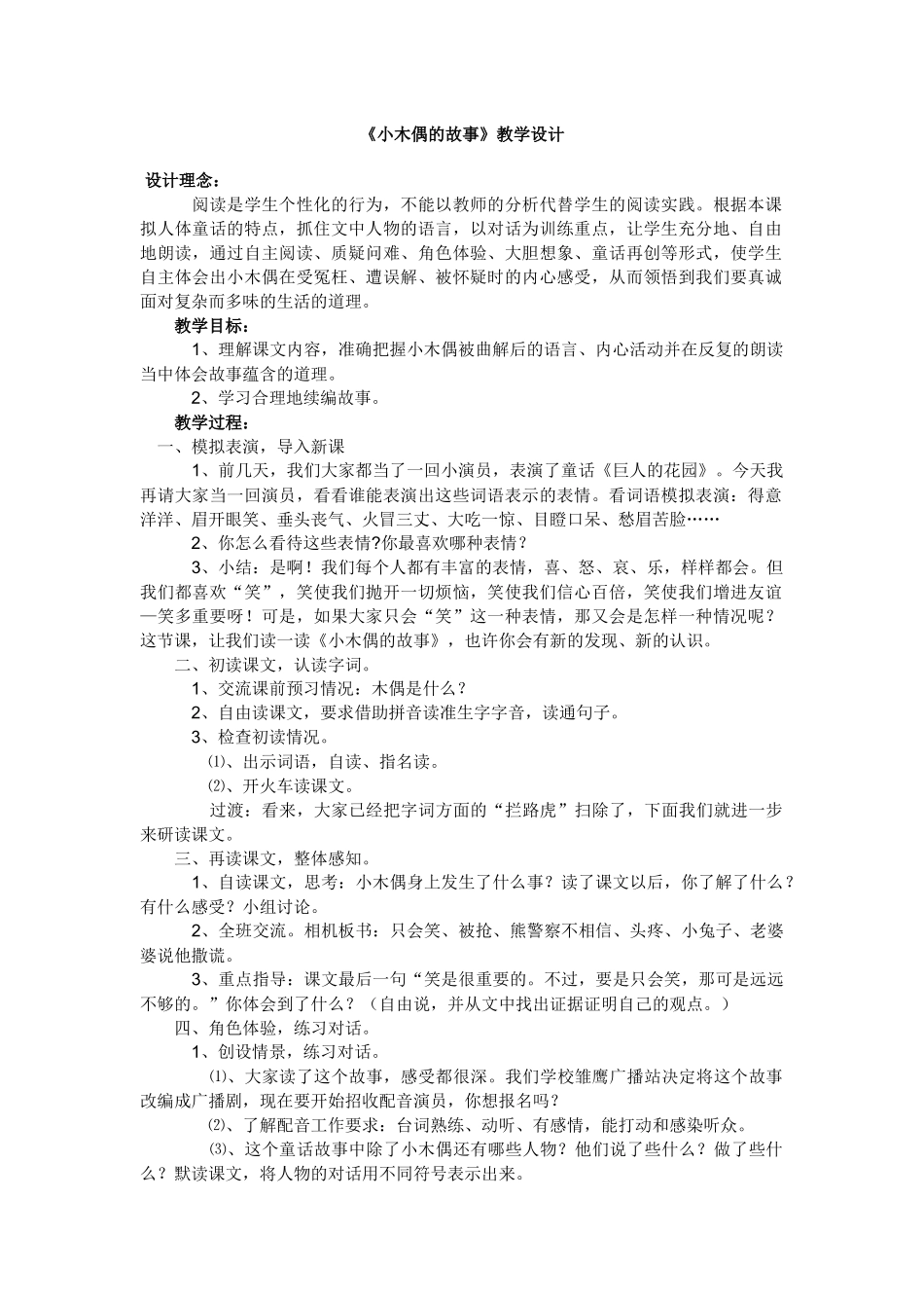 《小木偶的故事》教学设计_第1页