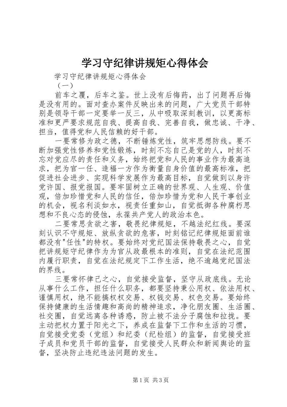 学习守纪律讲规矩心得体会_第1页