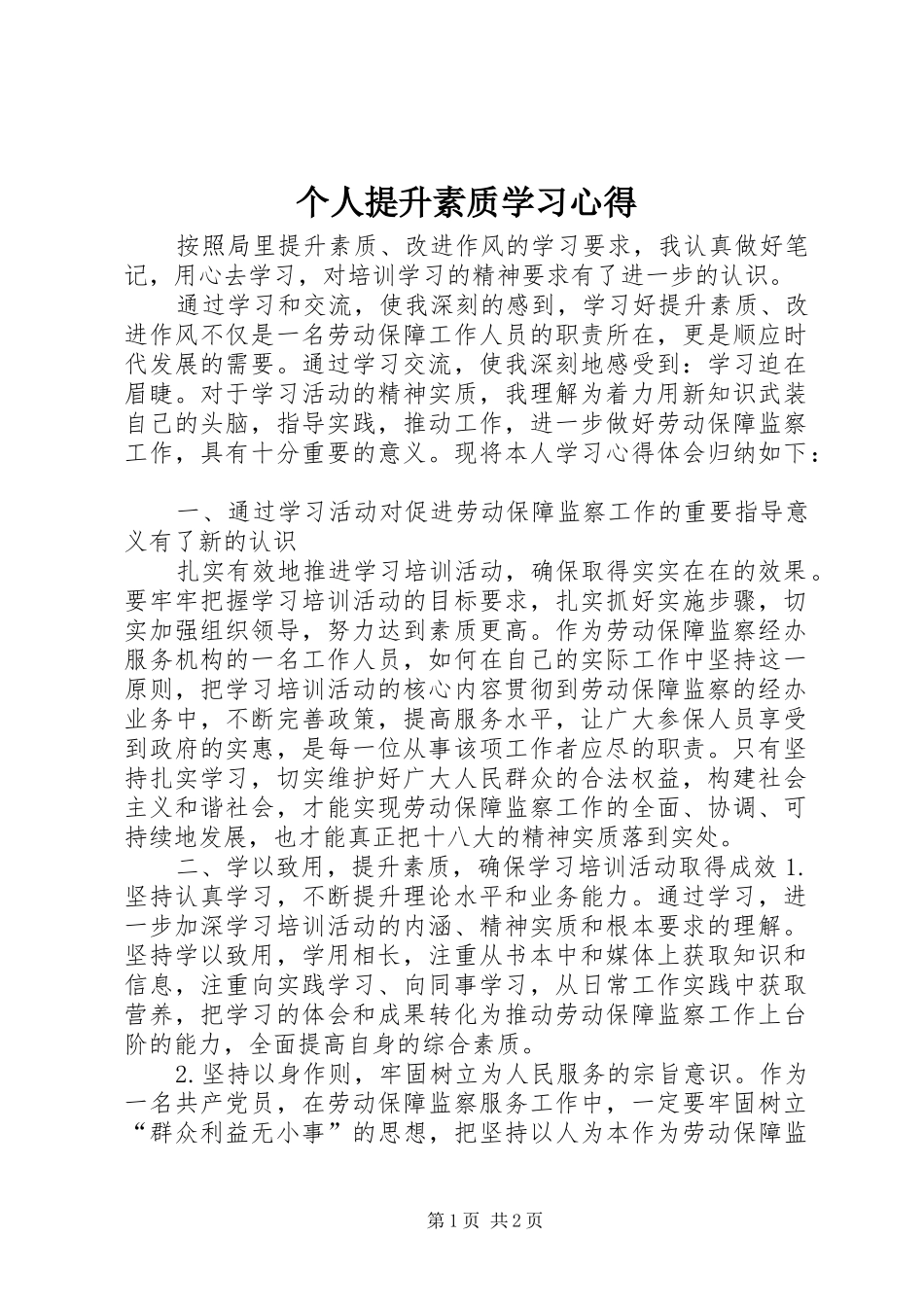 个人提升素质学习心得_第1页