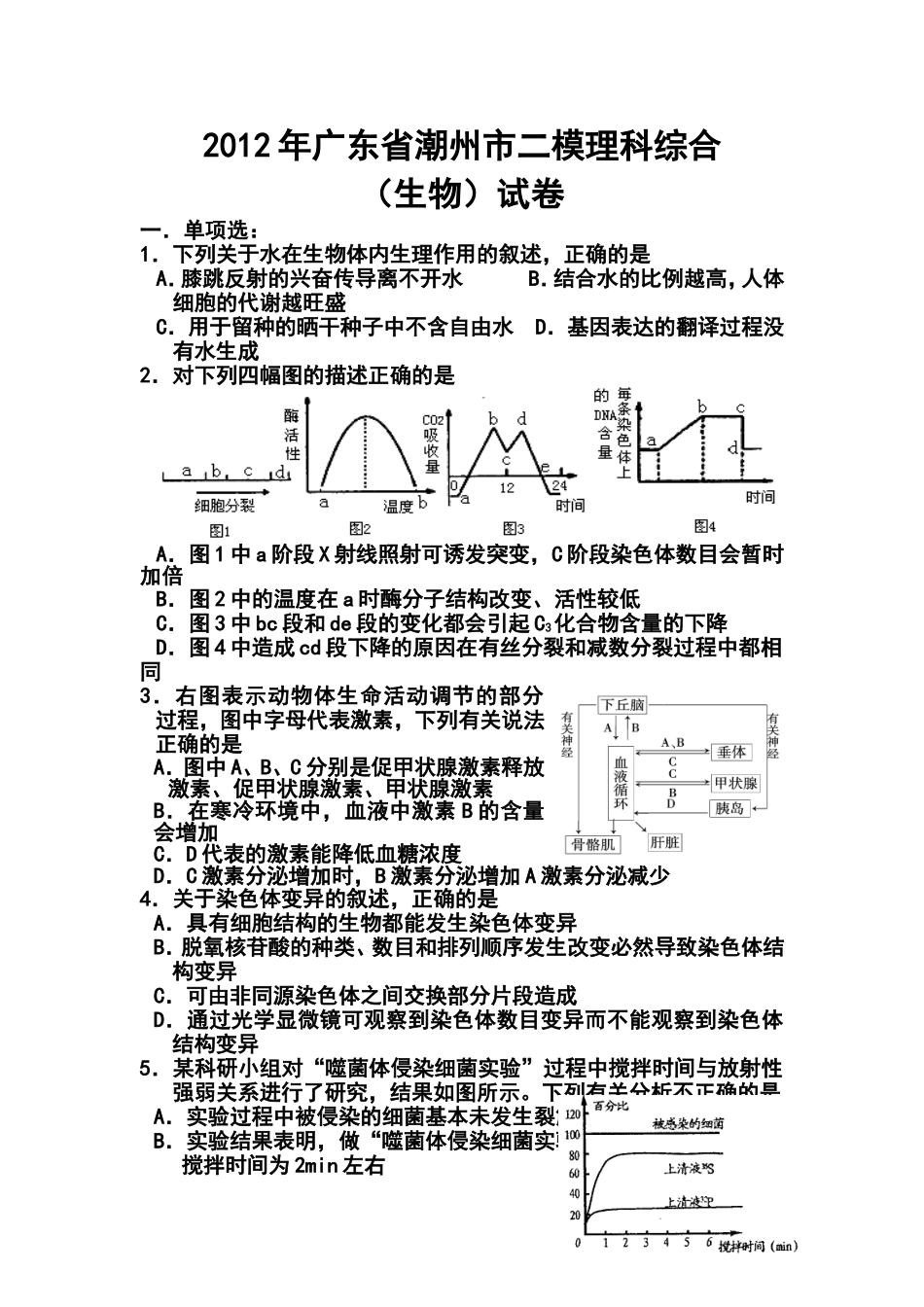 2012年广东省潮州市二模理科综合(生物)试卷-及答案_第1页