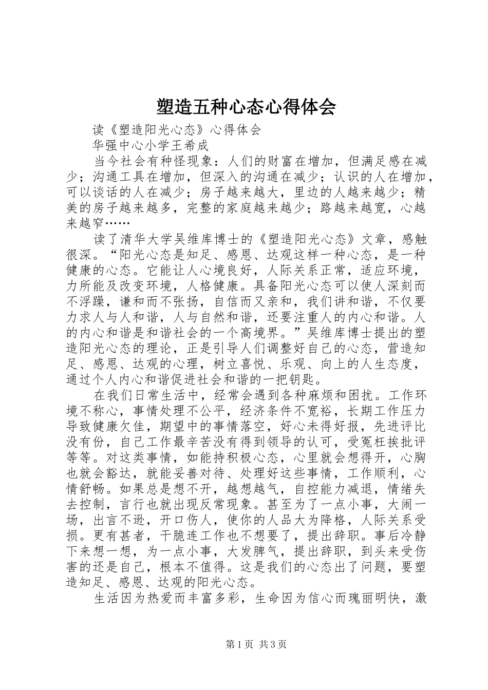 塑造五种心态心得体会_第1页