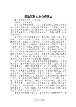 塑造五种心态心得体会