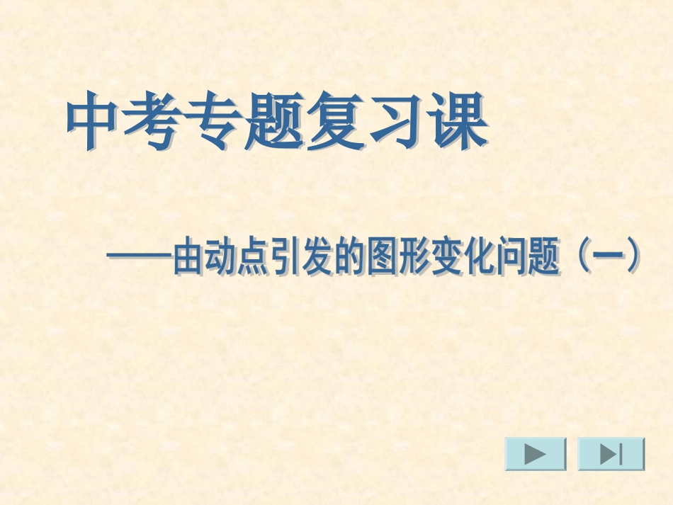 中考专题复习---由动点引起的图形变换(一)_第1页