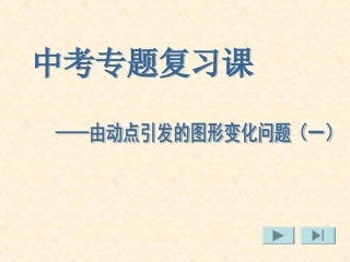 中考专题复习---由动点引起的图形变换(一)