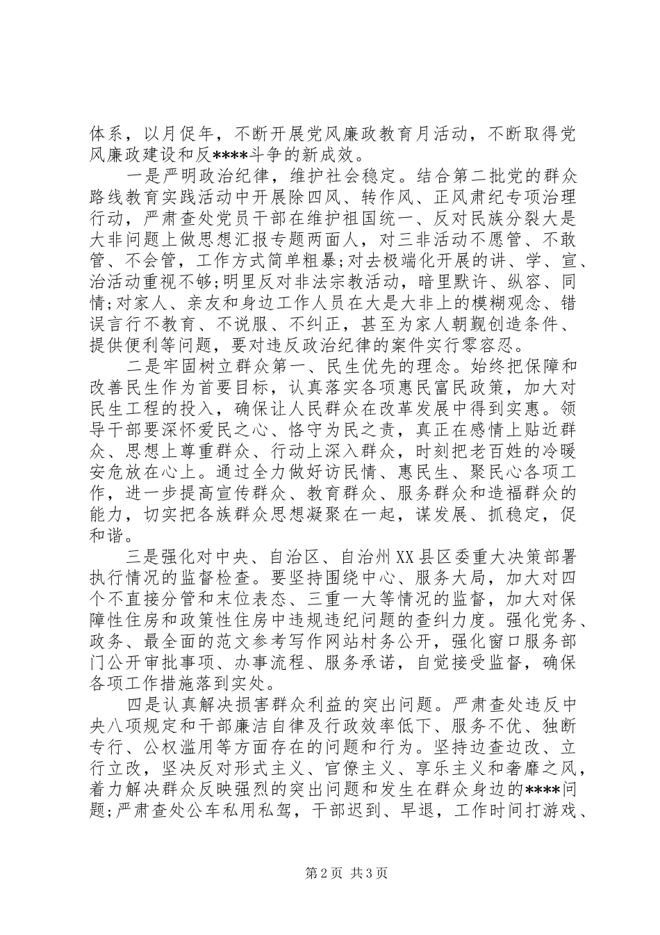 XX年书记党风廉政教育月心得体会范文_第2页