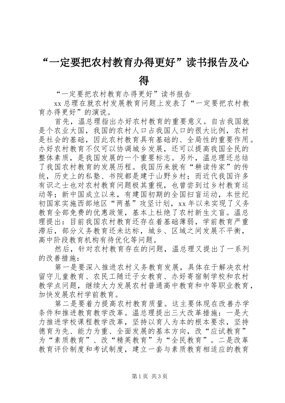 “一定要把农村教育办得更好”读书报告及心得_第1页
