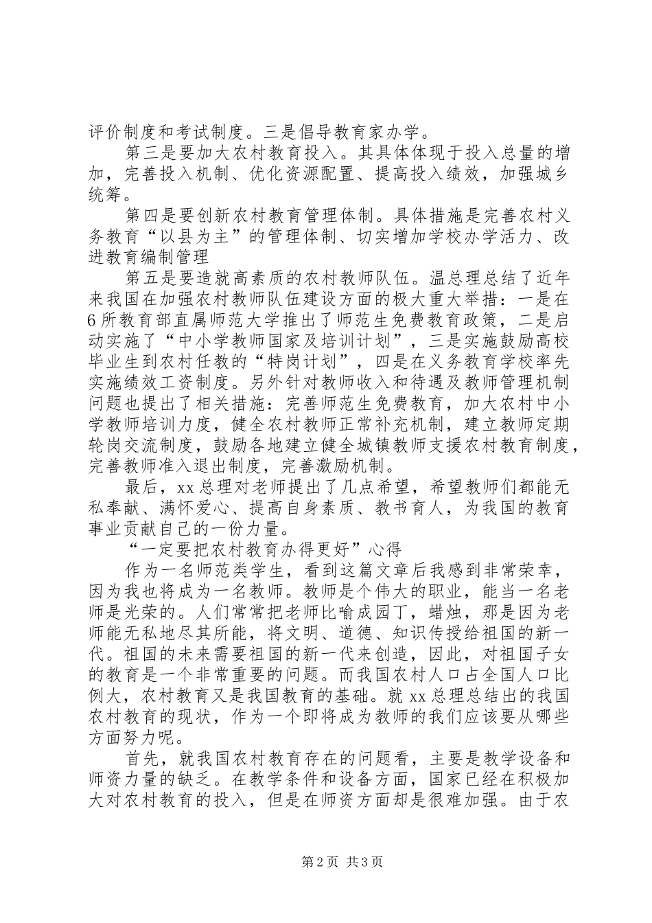 “一定要把农村教育办得更好”读书报告及心得_第2页
