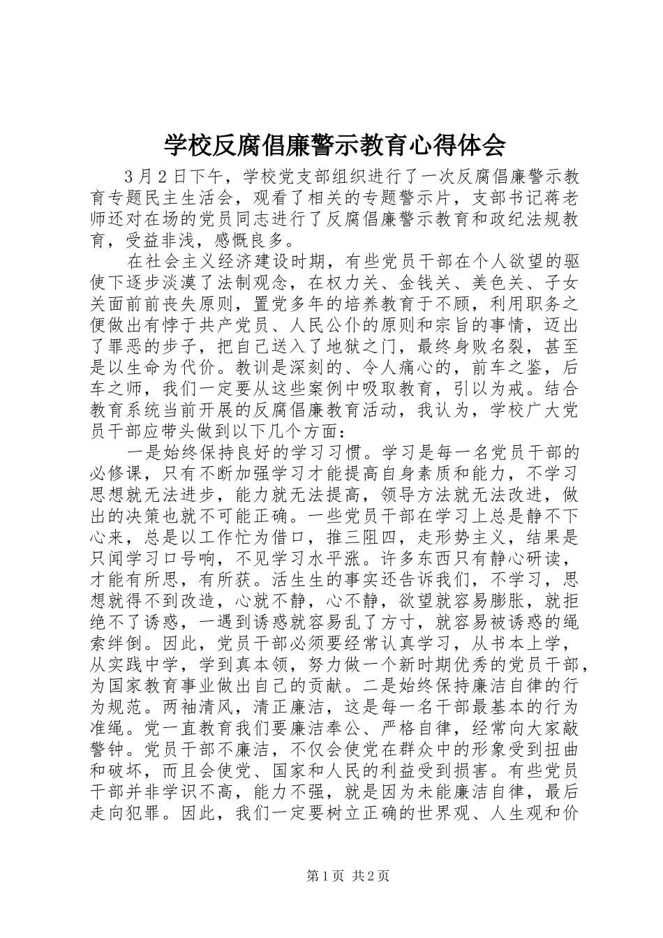 学校反腐倡廉警示教育心得体会_第1页