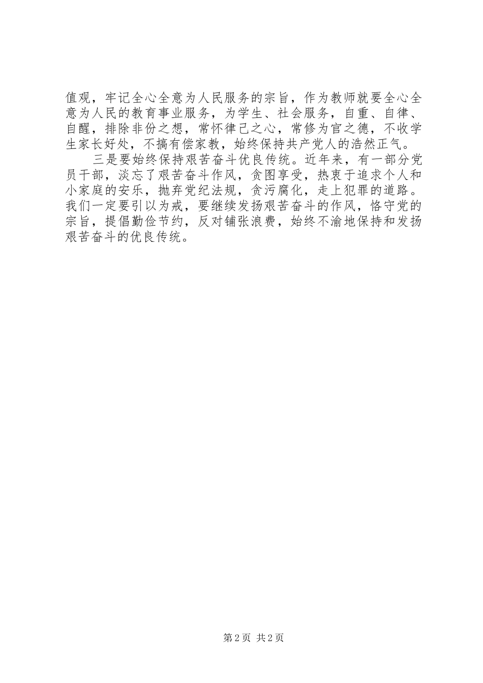 学校反腐倡廉警示教育心得体会_第2页