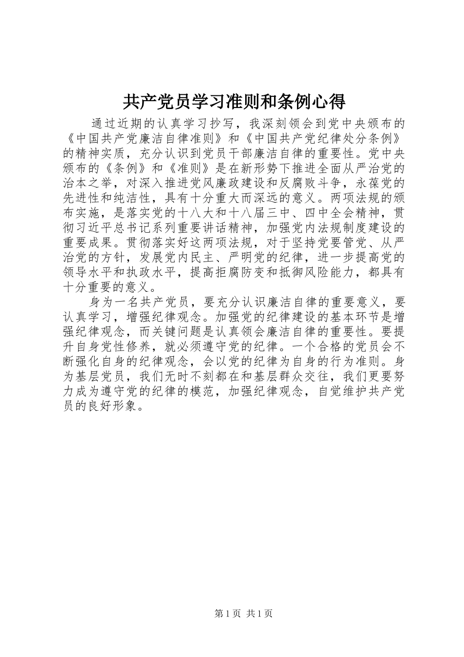 共产党员学习准则和条例心得_第1页