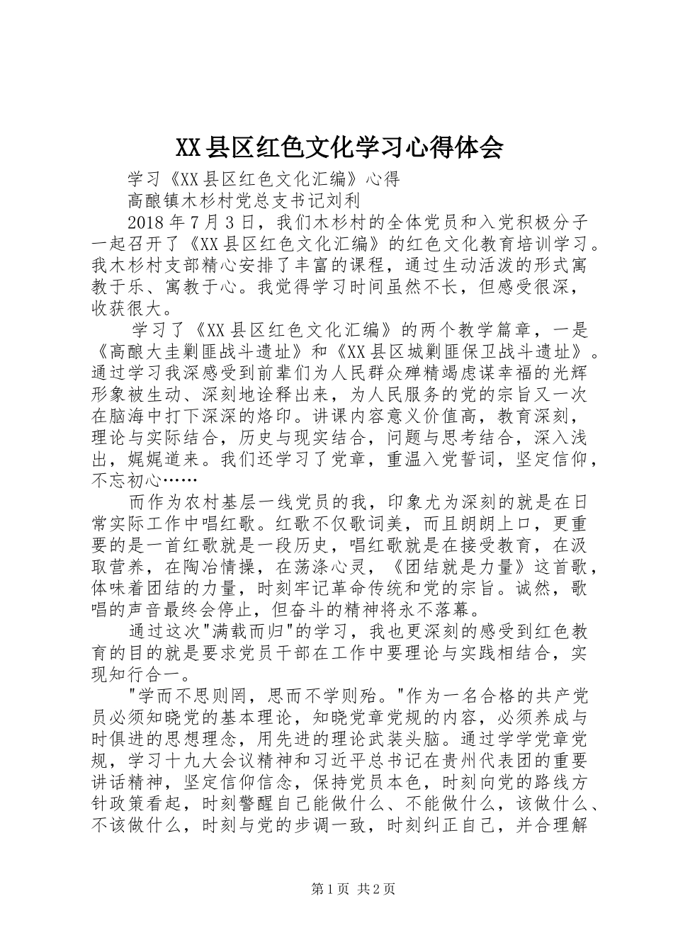 XX县区红色文化学习心得体会_第1页