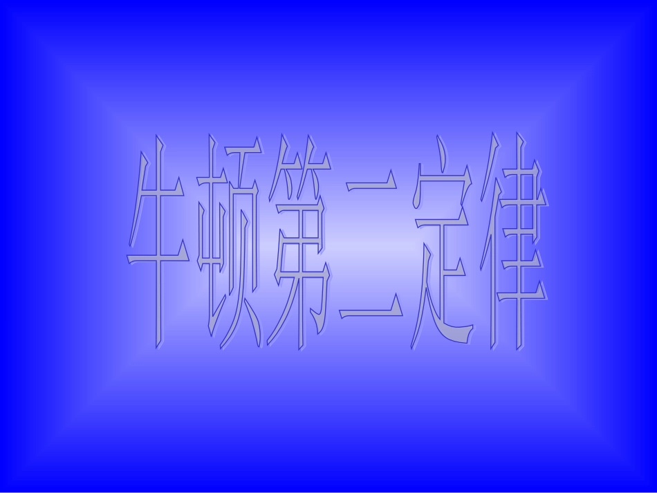 牛顿第二定律教学课件2_第1页