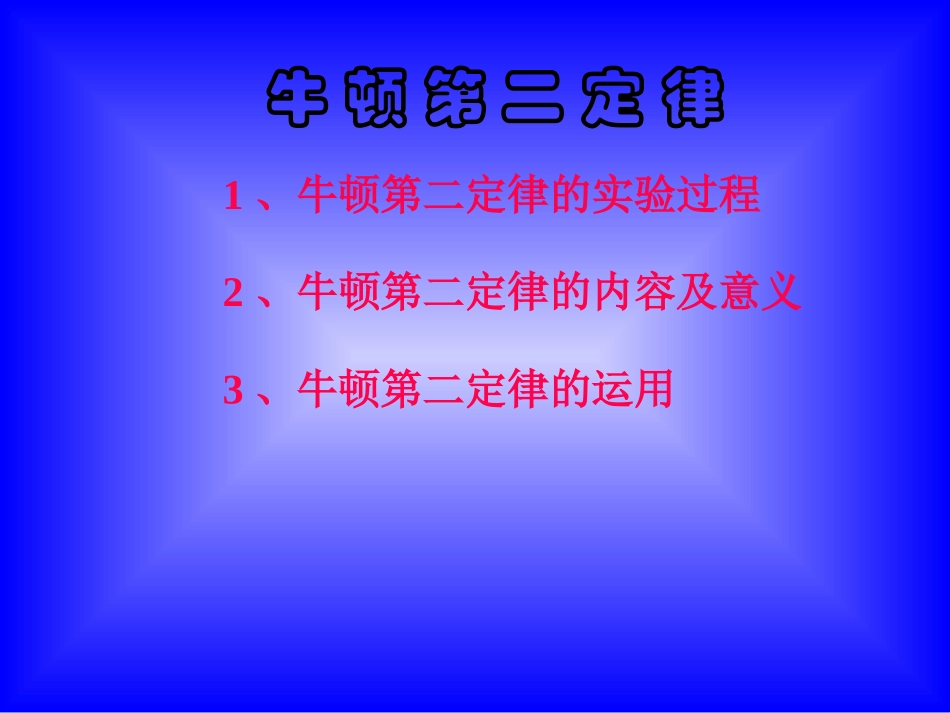 牛顿第二定律教学课件2_第2页