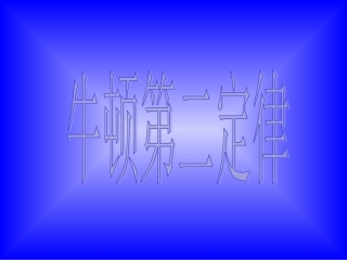 牛顿第二定律教学课件2