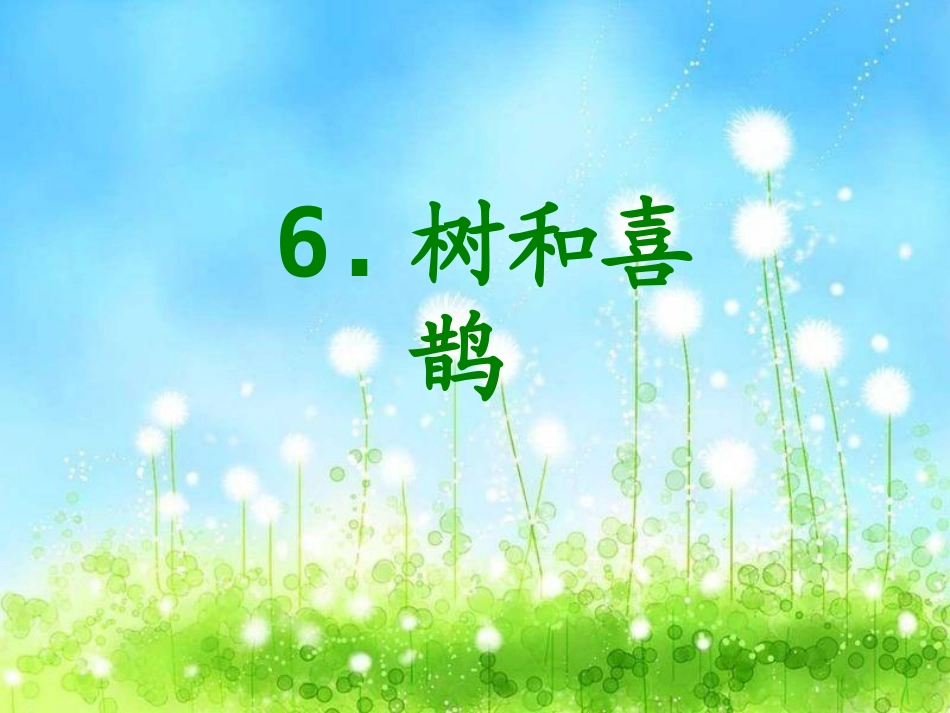6.树和喜鹊_第1页