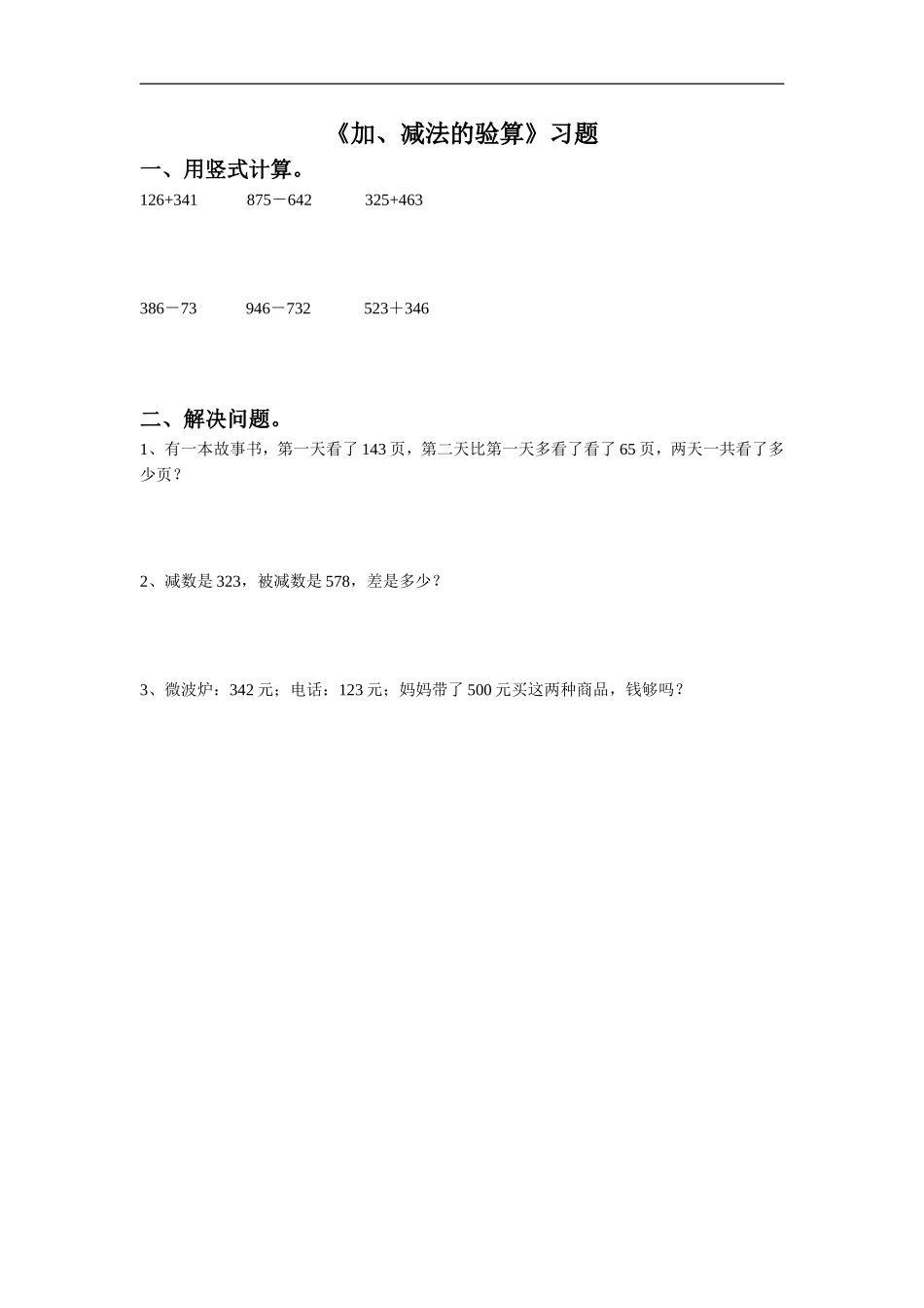 《加、减法的验算》习题_第1页