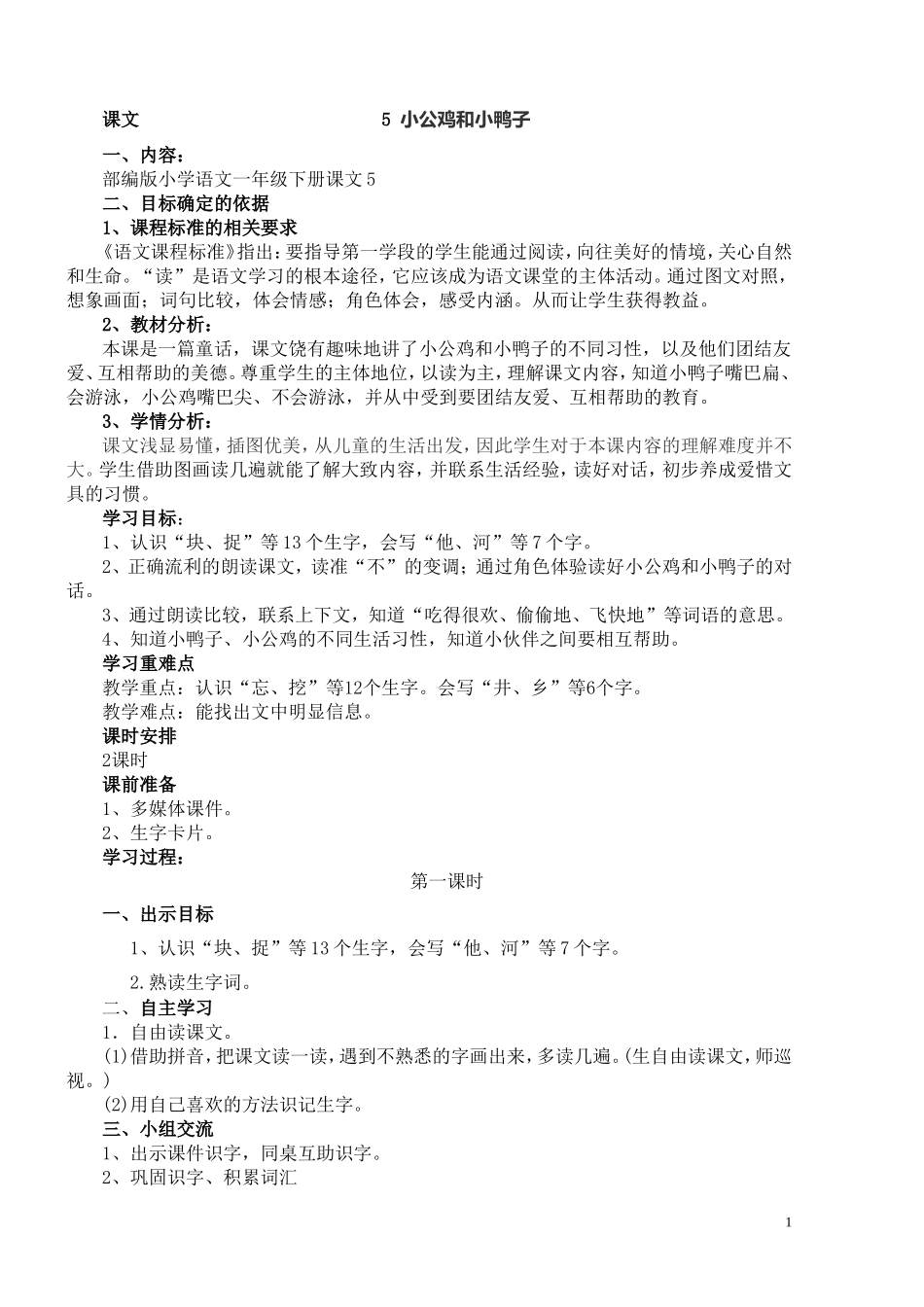 小公鸡和小鸭子_第1页