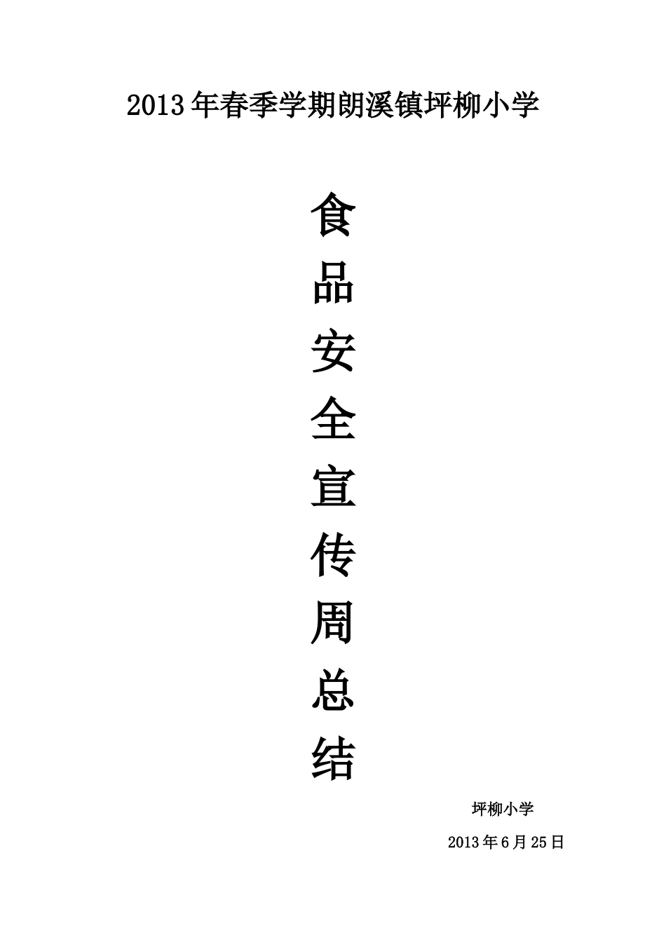 2013年春季学期朗溪镇坪柳小学_第1页