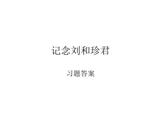 记念刘和珍君
