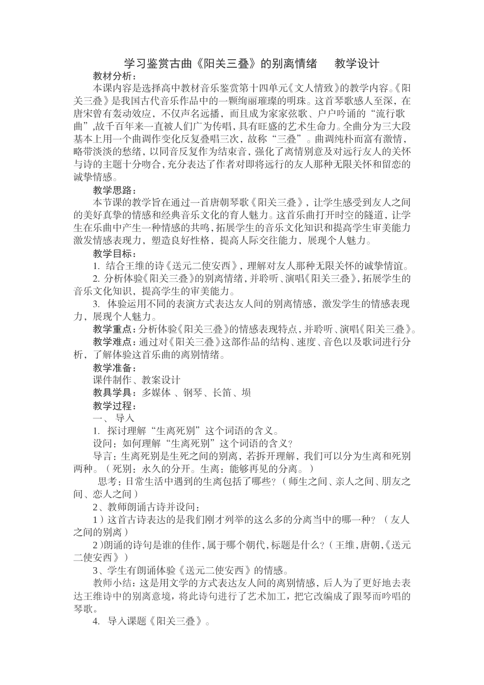 阳关三叠教案终结版_第1页