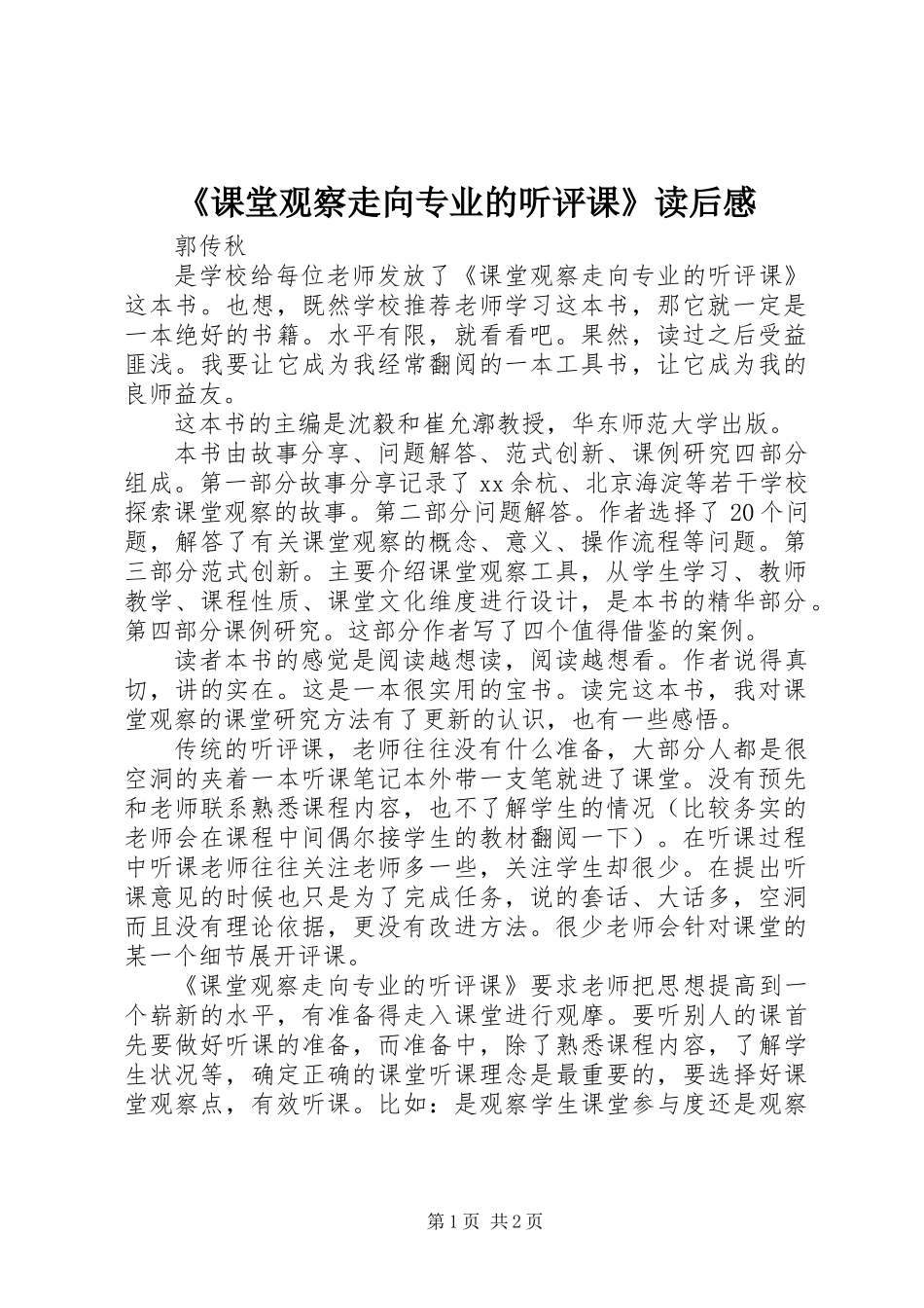 《课堂观察走向专业的听评课》读后感_第1页