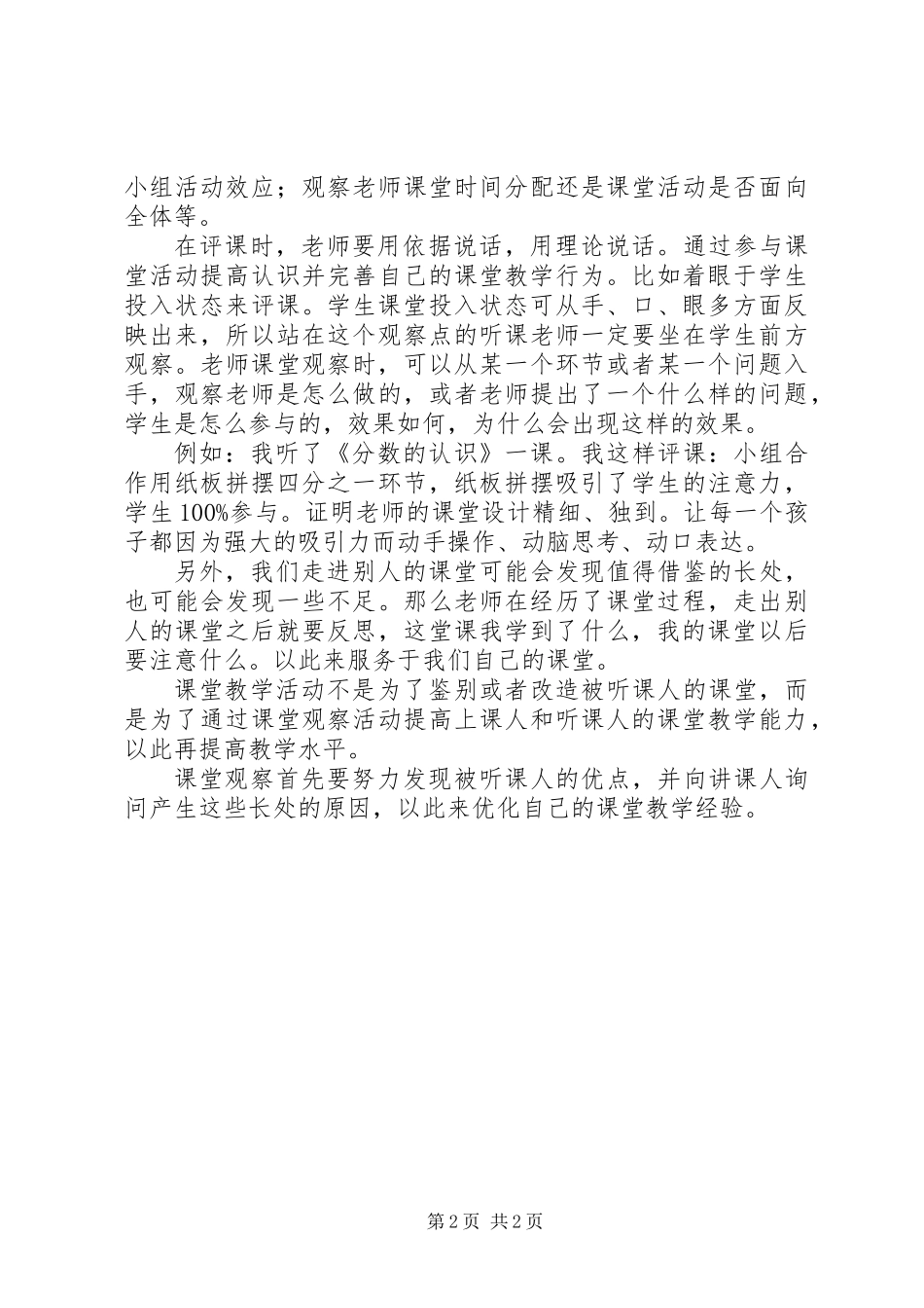 《课堂观察走向专业的听评课》读后感_第2页