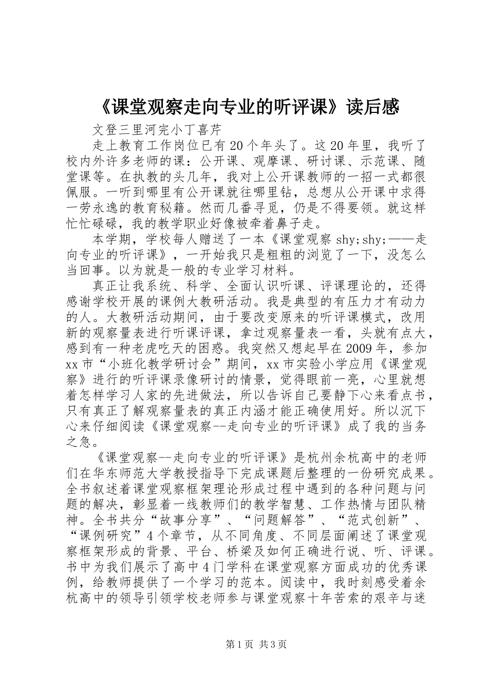 《课堂观察走向专业的听评课》读后感_1_第1页