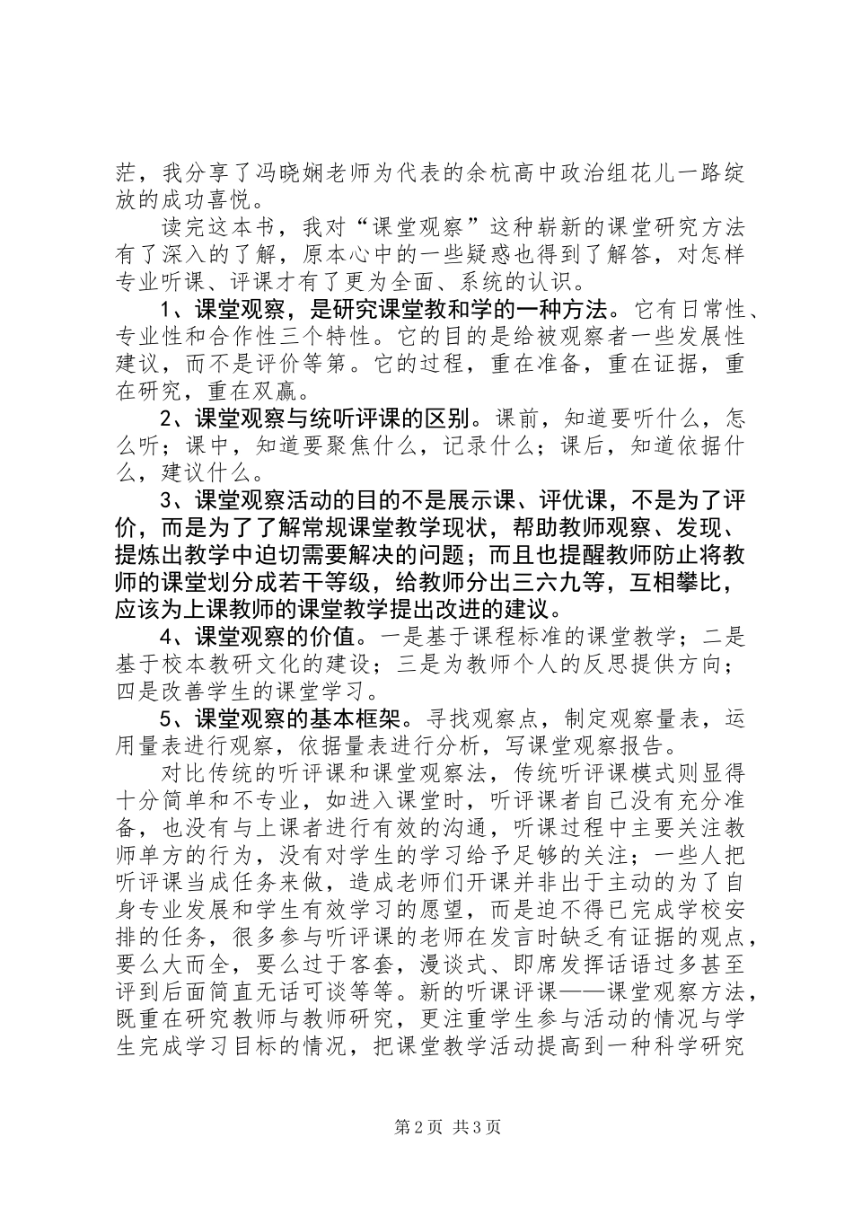《课堂观察走向专业的听评课》读后感_1_第2页