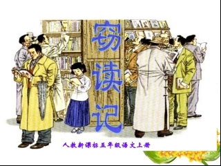 《窃读记》课件1 (2)