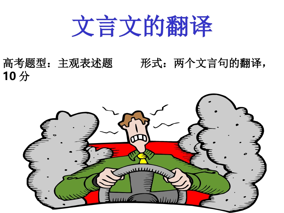 高考文言文翻译复习-qqlhjlxy_第1页