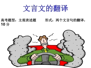高考文言文翻译复习-qqlhjlxy