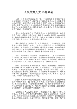 人民的好儿女-心得体会