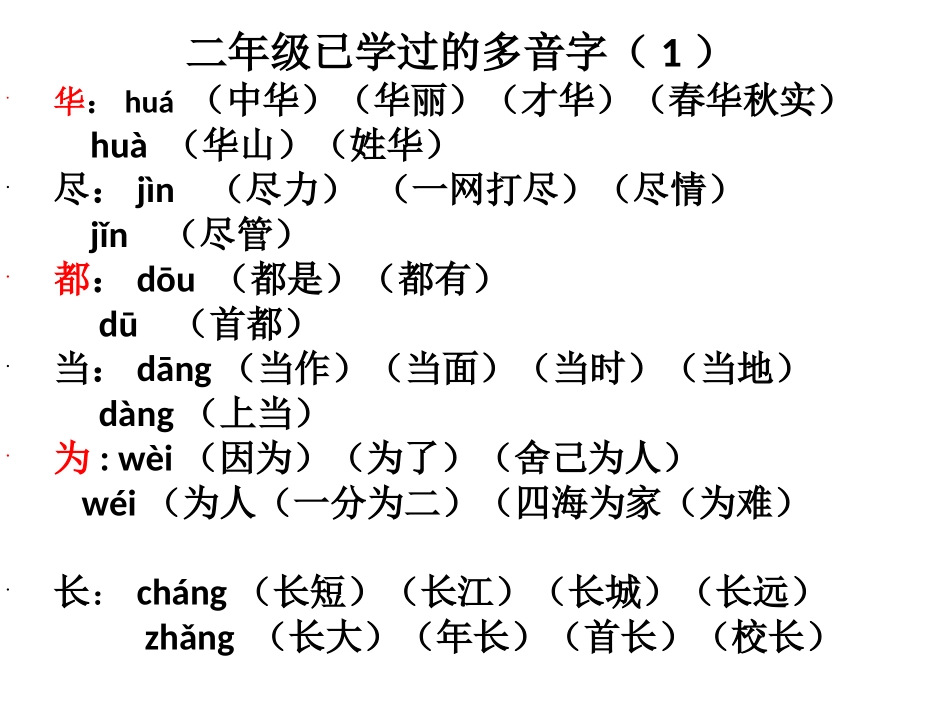 二年级多音字（一）1-6_第1页